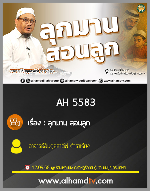 AH 5583 ลุกมาน สอนลูก อาจารย์อับดุลลาตีฟ ตำราเรียง